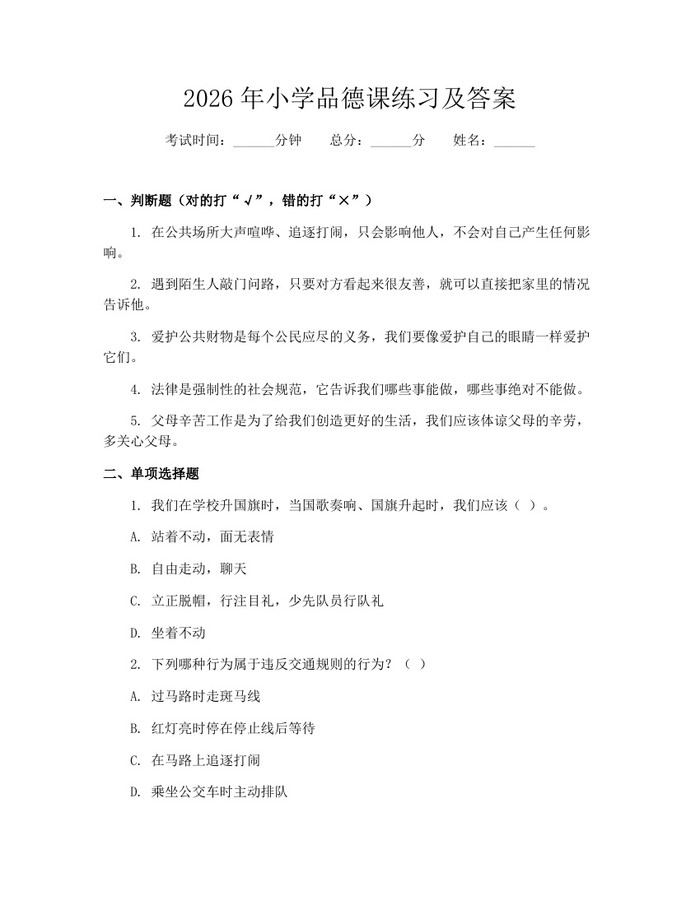 2026年小学品德课练习及答案：(docx+pdf)免费下载