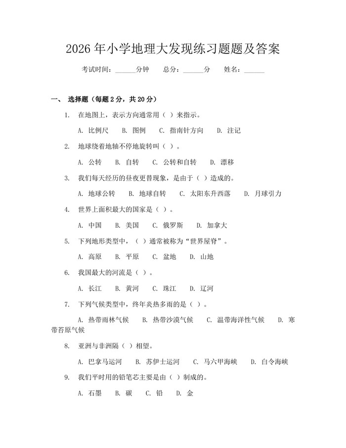 2026年小学地理大发现练习题题及答案：(docx+pdf)免费下载