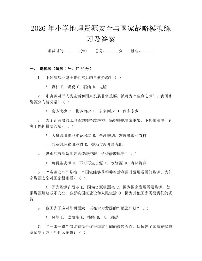 2026年小学地理资源安全与国家战略模拟练习及答案：(docx+pdf)免费下载