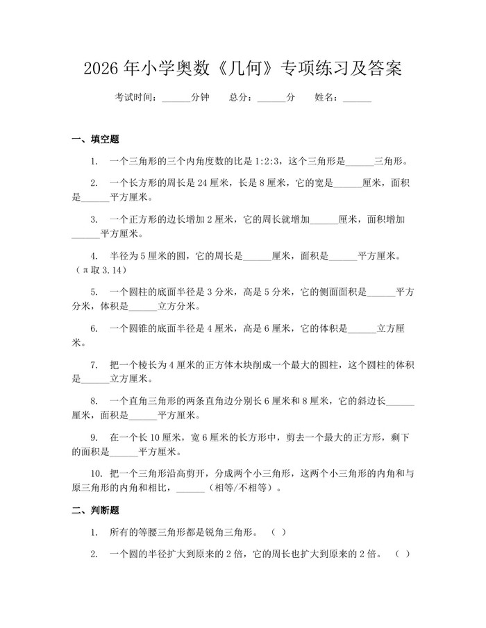 2026年小学奥数《几何》专项练习及答案：(docx+pdf)免费下载