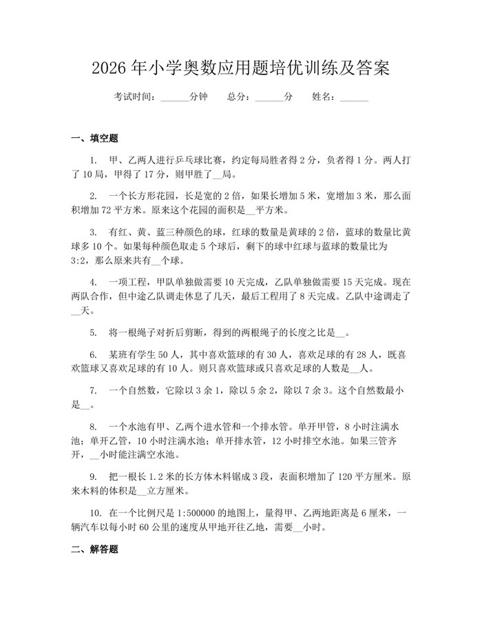 2026年小学奥数应用题培优训练及答案：(docx+pdf)免费下载