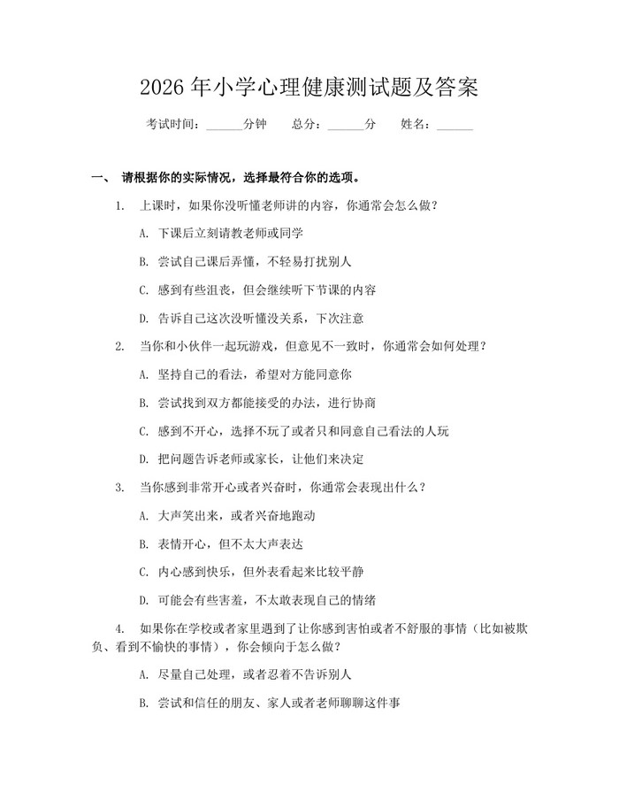 2026年小学心理健康测试题及答案：(docx+pdf)免费下载