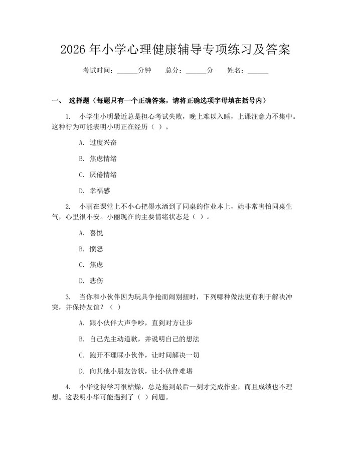 2026年小学心理健康辅导专项练习及答案：(docx+pdf)免费下载