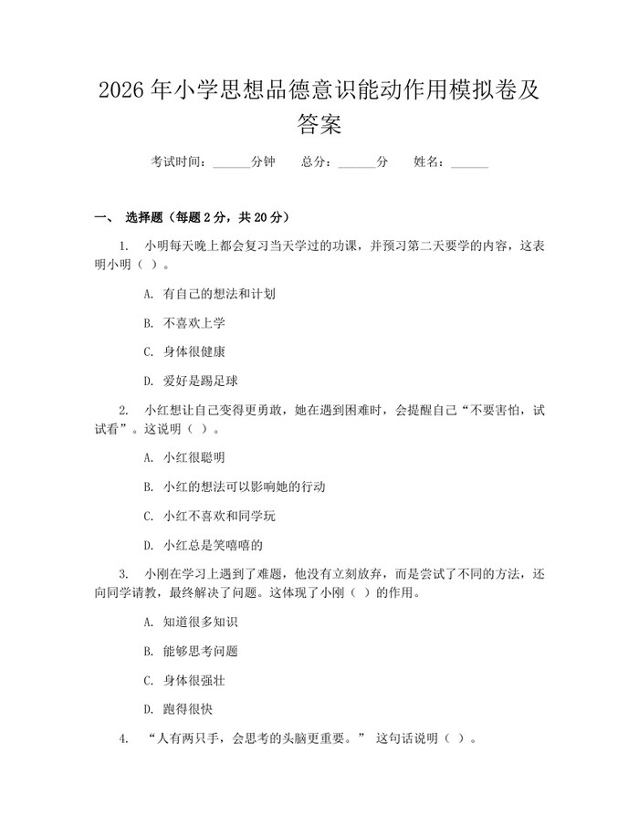 2026年小学思想品德意识能动作用模拟卷及答案：(docx+pdf)免费下载