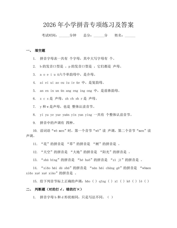 2026年小学拼音专项练习及答案：(docx+pdf)免费下载
