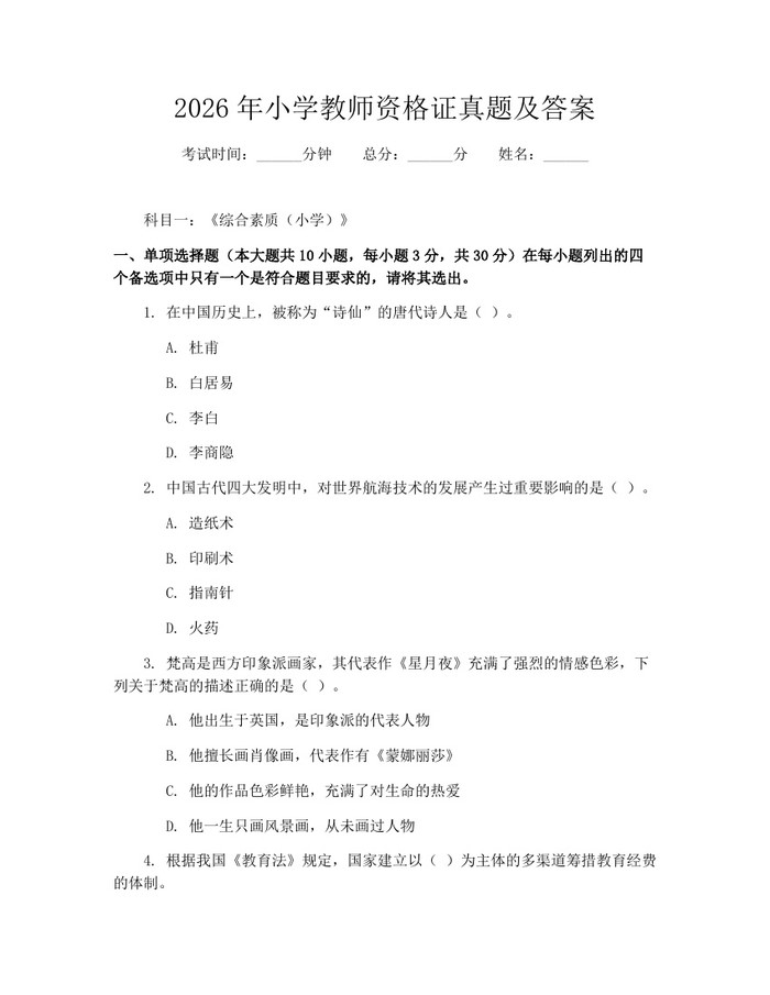 2026年小学教师资格证真题及答案：(docx+pdf)免费下载