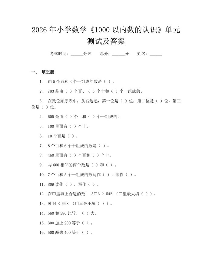2026年小学数学《1000以内数的认识》单元测试及答案：(docx+pdf)免费下载