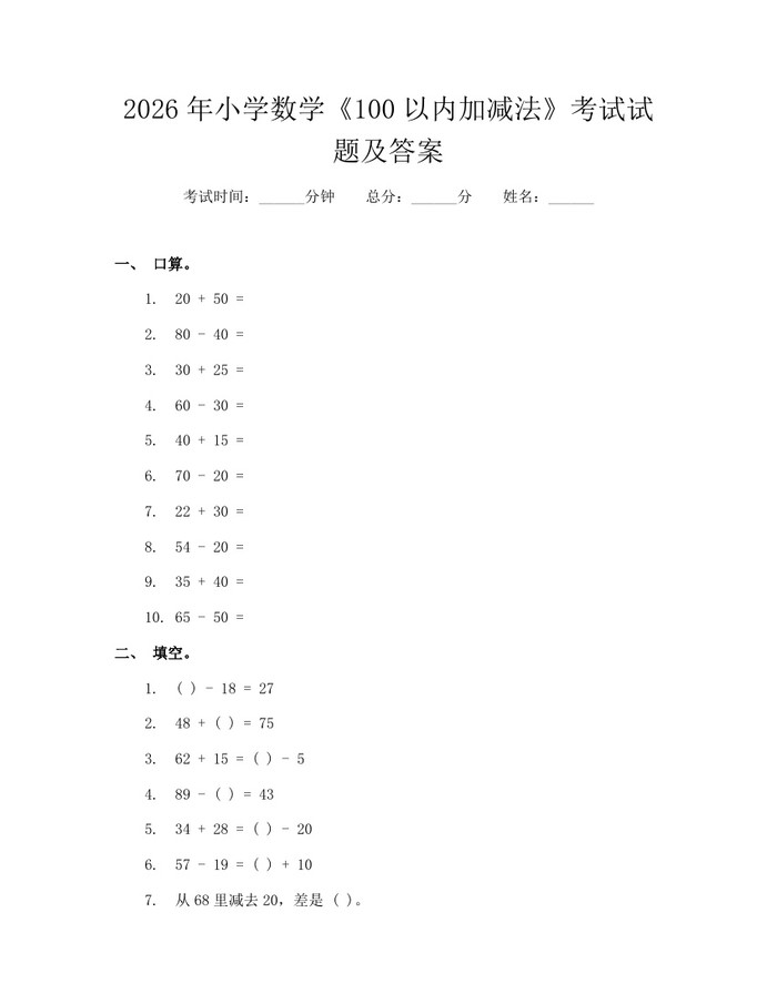 2026年小学数学《100以内加减法》考试试题及答案：(docx+pdf)免费下载