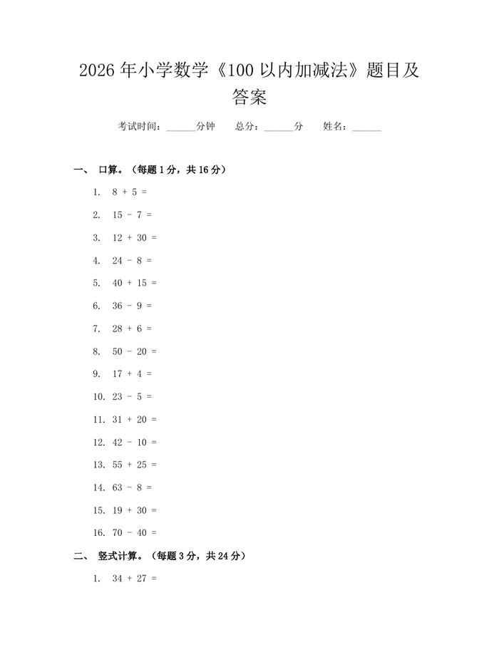 2026年小学数学《100以内加减法》题目及答案：(docx+pdf)免费下载