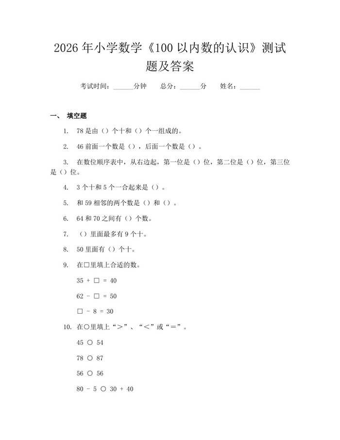 2026年小学数学《100以内数的认识》测试题及答案：(docx+pdf)免费下载