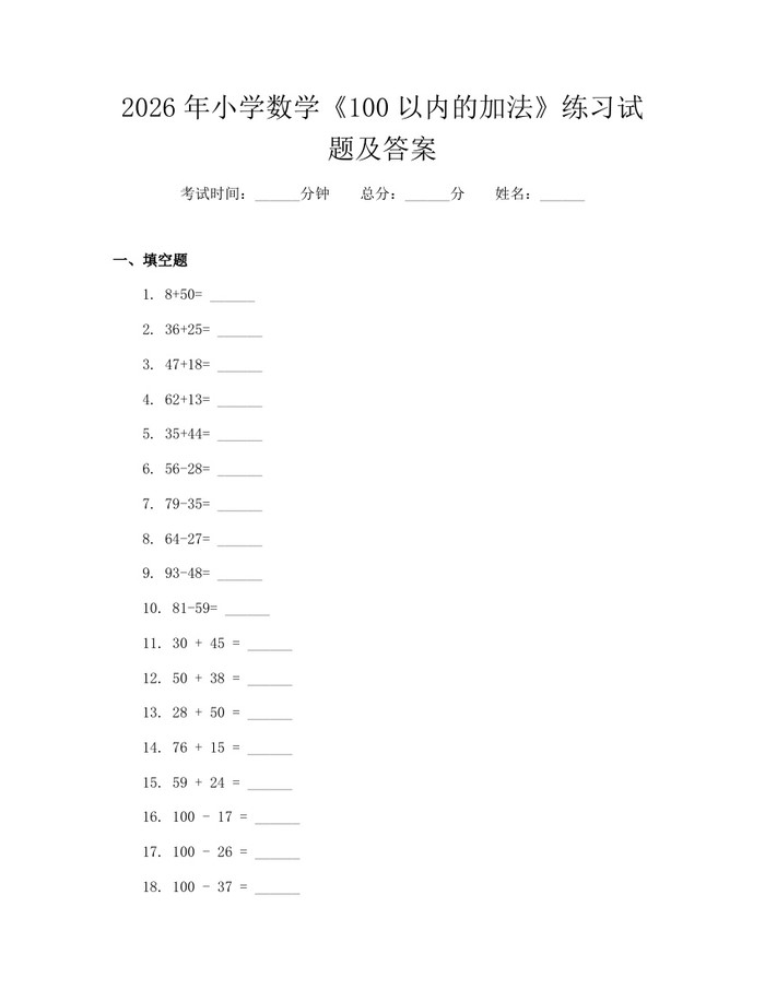 2026年小学数学《100以内的加法》练习试题及答案：(docx+pdf)免费下载