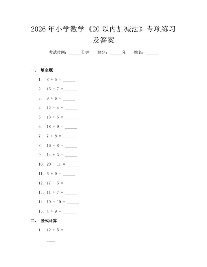 2026年小学数学《20以内加减法》专项练习及答案：(docx+pdf)免费下载