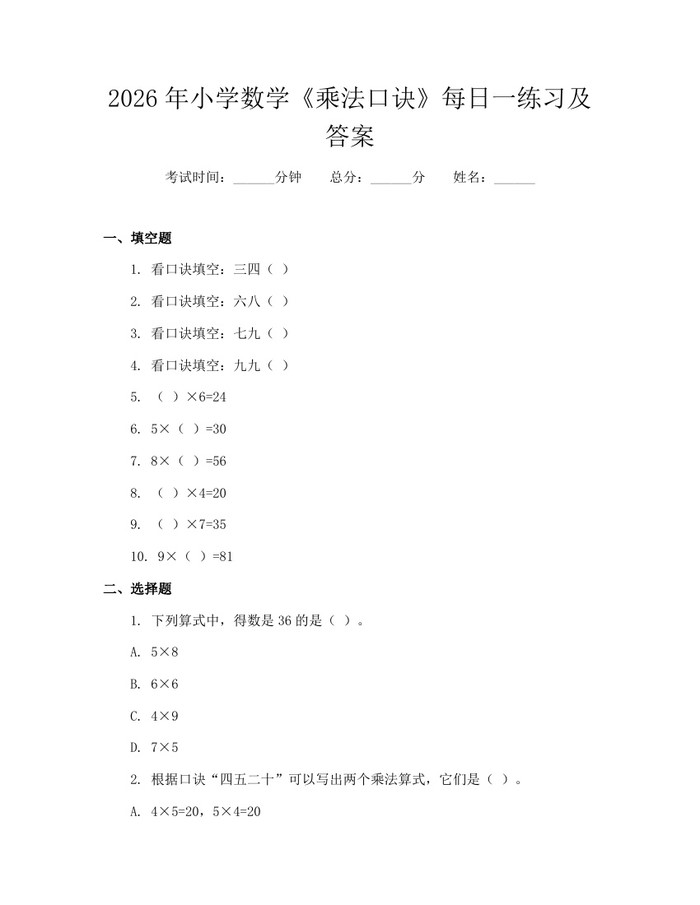 2026年小学数学《乘法口诀》每日一练习及答案：(docx+pdf)免费下载