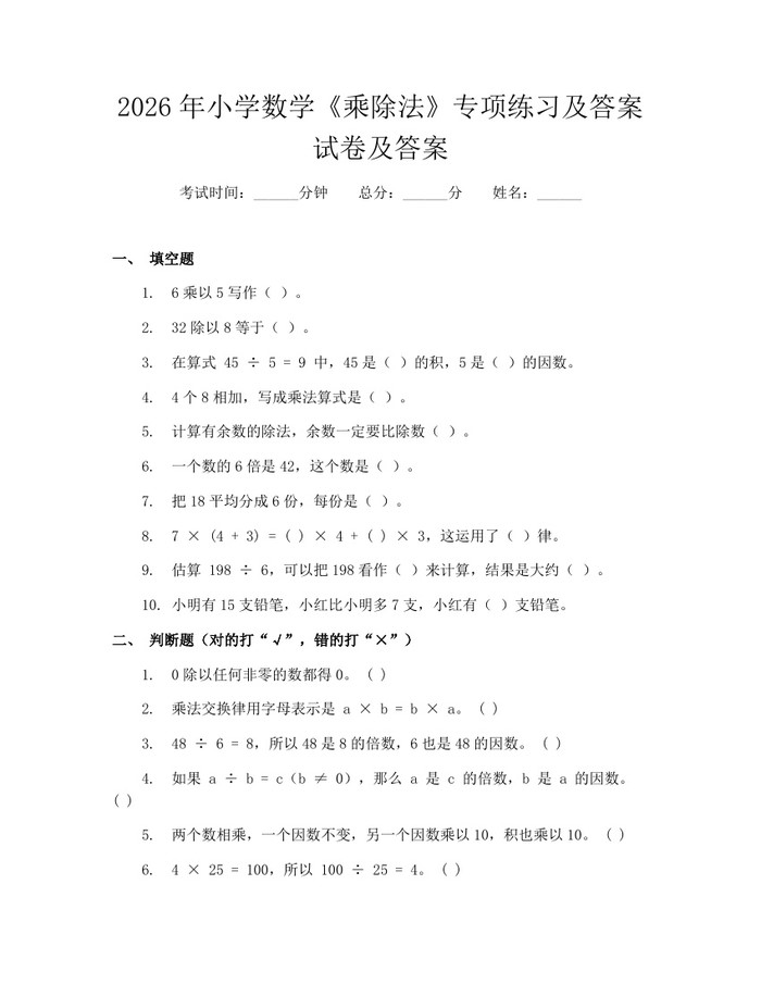 2026年小学数学《乘除法》专项练习及答案试卷及答案：(docx+pdf)免费下载