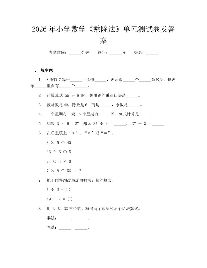 2026年小学数学《乘除法》单元测试卷及答案：(docx+pdf)免费下载