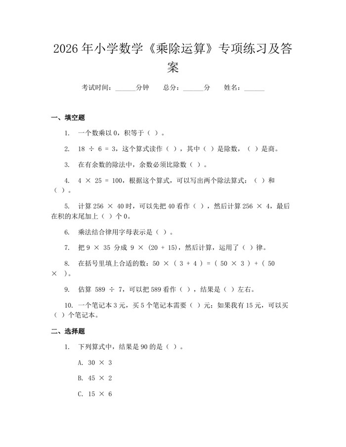 2026年小学数学《乘除运算》专项练习及答案：(docx+pdf)免费下载