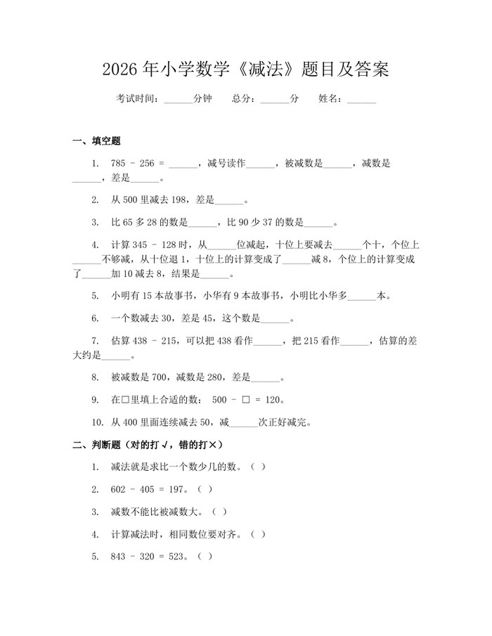 2026年小学数学《减法》题目及答案：(docx+pdf)免费下载