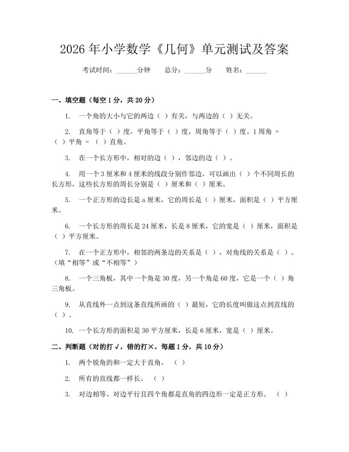 2026年小学数学《几何》单元测试及答案：(docx+pdf)免费下载