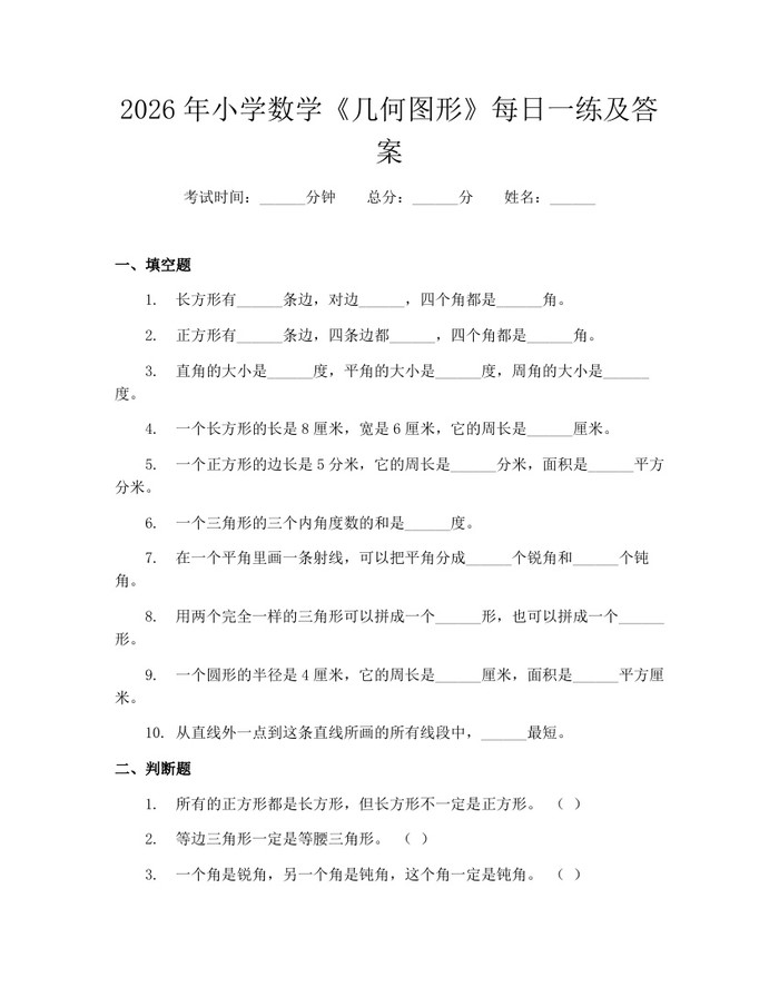 2026年小学数学《几何图形》每日一练及答案：(docx+pdf)免费下载