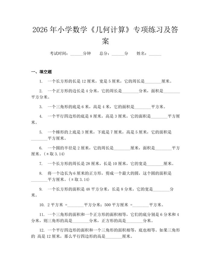 2026年小学数学《几何计算》专项练习及答案：(docx+pdf)免费下载