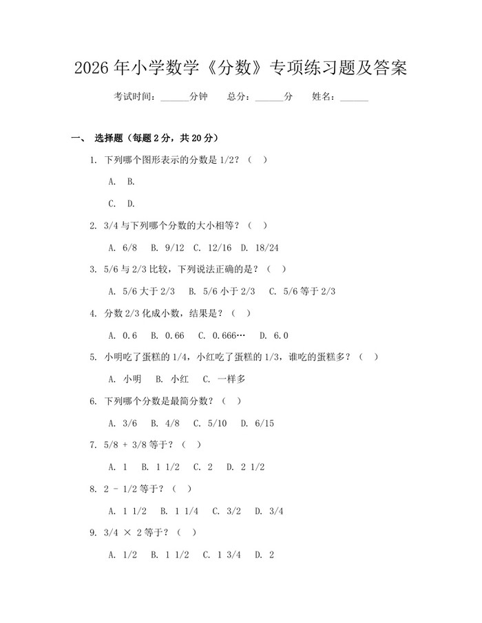 2026年小学数学《分数》专项练习题及答案：(docx+pdf)免费下载