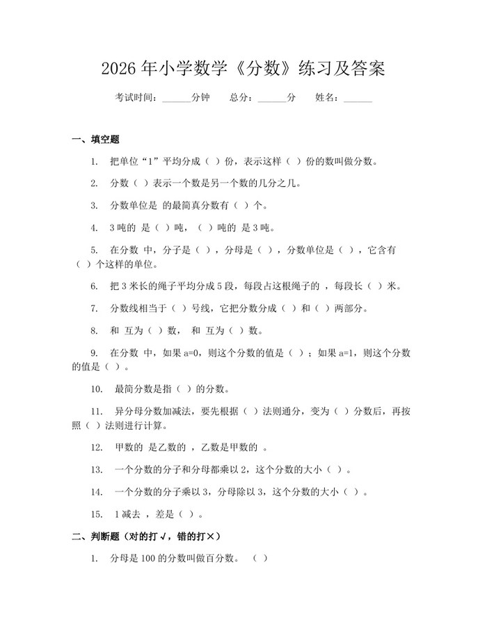 2026年小学数学《分数》练习及答案：(docx+pdf)免费下载