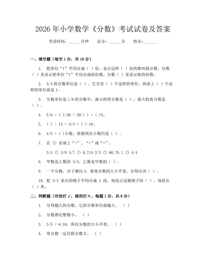 2026年小学数学《分数》考试试卷及答案：(docx+pdf)免费下载