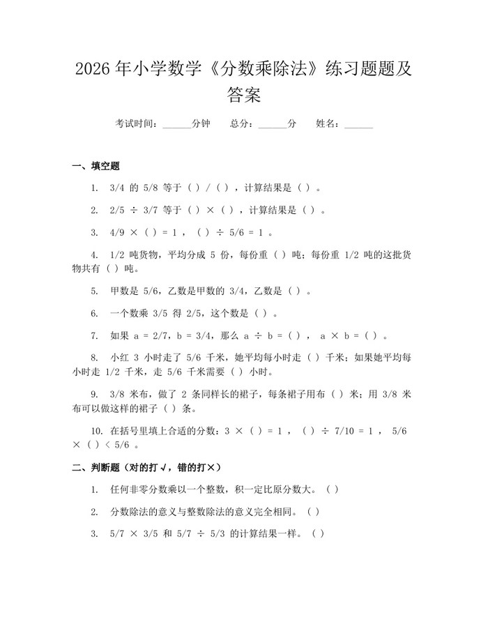 2026年小学数学《分数乘除法》练习题题及答案：(docx+pdf)免费下载