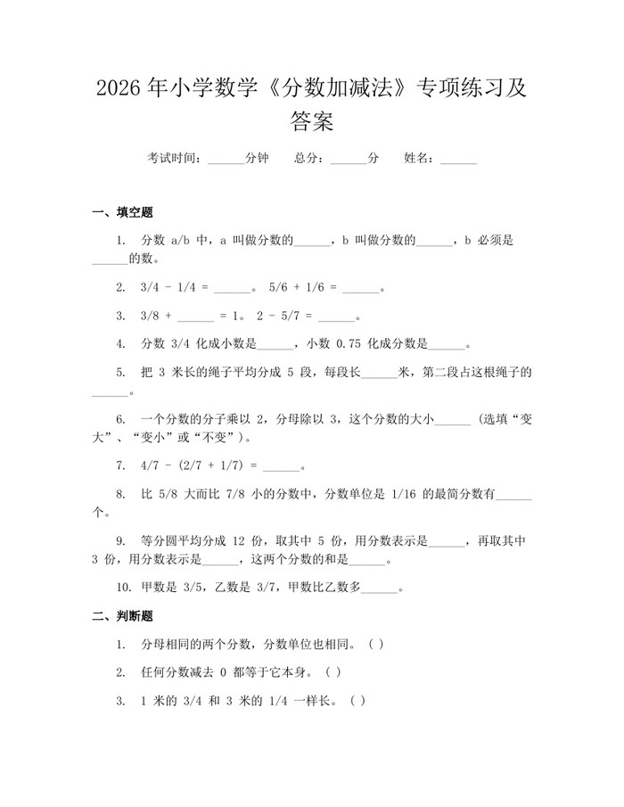 2026年小学数学《分数加减法》专项练习及答案：(docx+pdf)免费下载