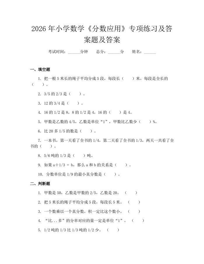 2026年小学数学《分数应用》专项练习及答案题及答案：(docx+pdf)免费下载