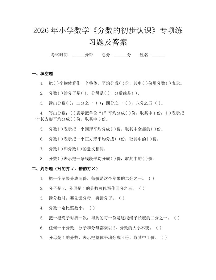 2026年小学数学《分数的初步认识》专项练习题及答案：(docx+pdf)免费下载