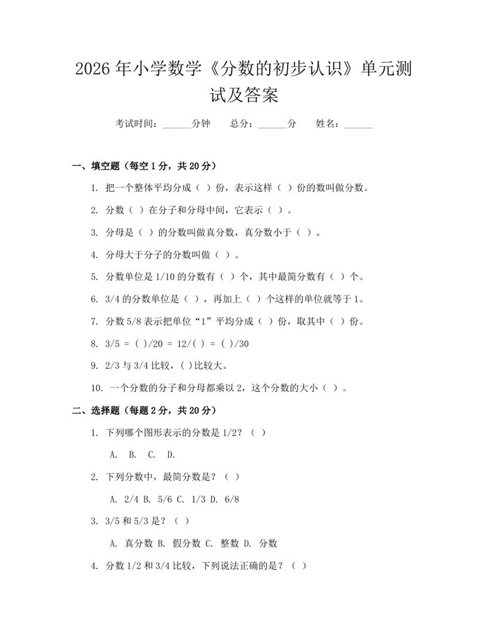 2026年小学数学《分数的初步认识》单元测试及答案：(docx+pdf)免费下载