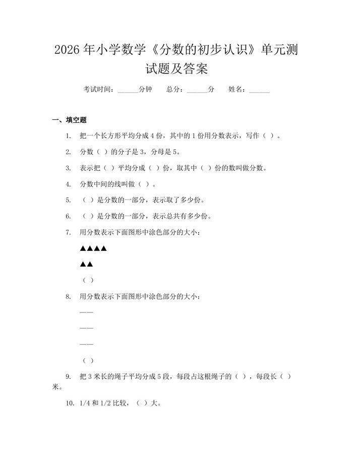 2026年小学数学《分数的初步认识》单元测试题及答案：(docx+pdf)免费下载