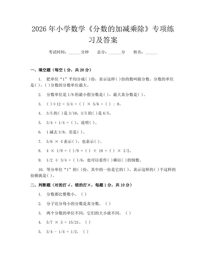 2026年小学数学《分数的加减乘除》专项练习及答案：(docx+pdf)免费下载