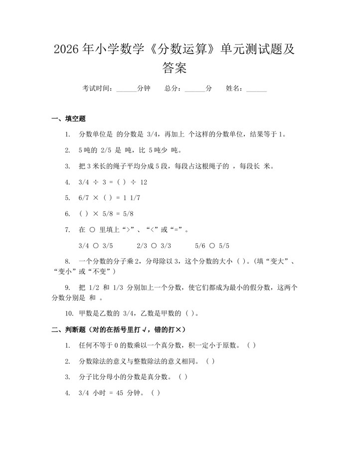 2026年小学数学《分数运算》单元测试题及答案：(docx+pdf)免费下载