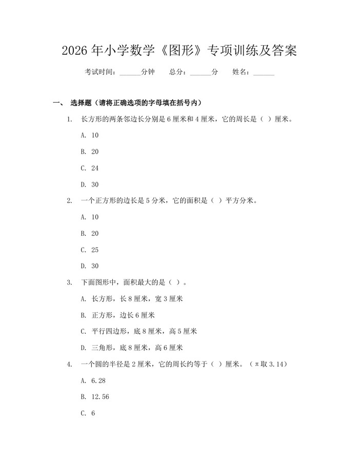 2026年小学数学《图形》专项训练及答案：(docx+pdf)免费下载