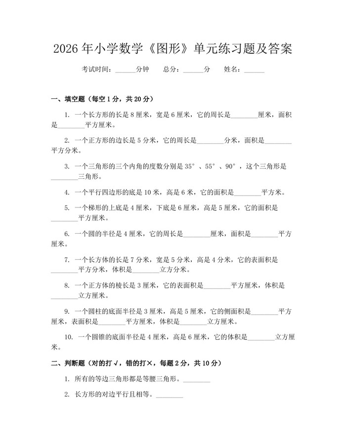 2026年小学数学《图形》单元练习题及答案：(docx+pdf)免费下载