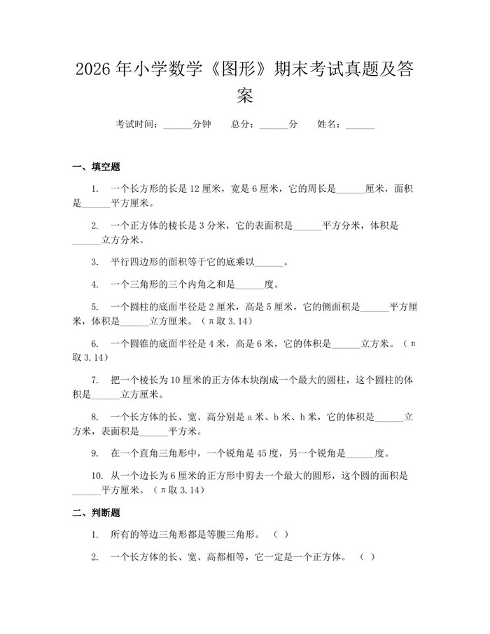 2026年小学数学《图形》期末考试真题及答案：(docx+pdf)免费下载
