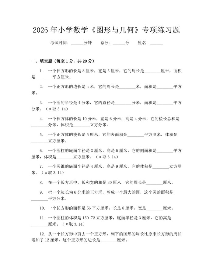 2026年小学数学《图形与几何》专项练习题：(docx+pdf)免费下载