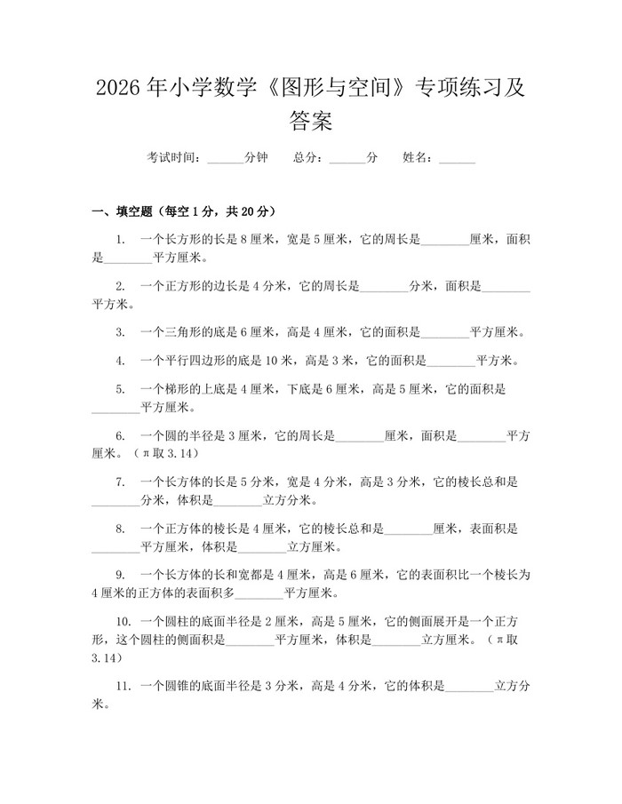 2026年小学数学《图形与空间》专项练习及答案：(docx+pdf)免费下载