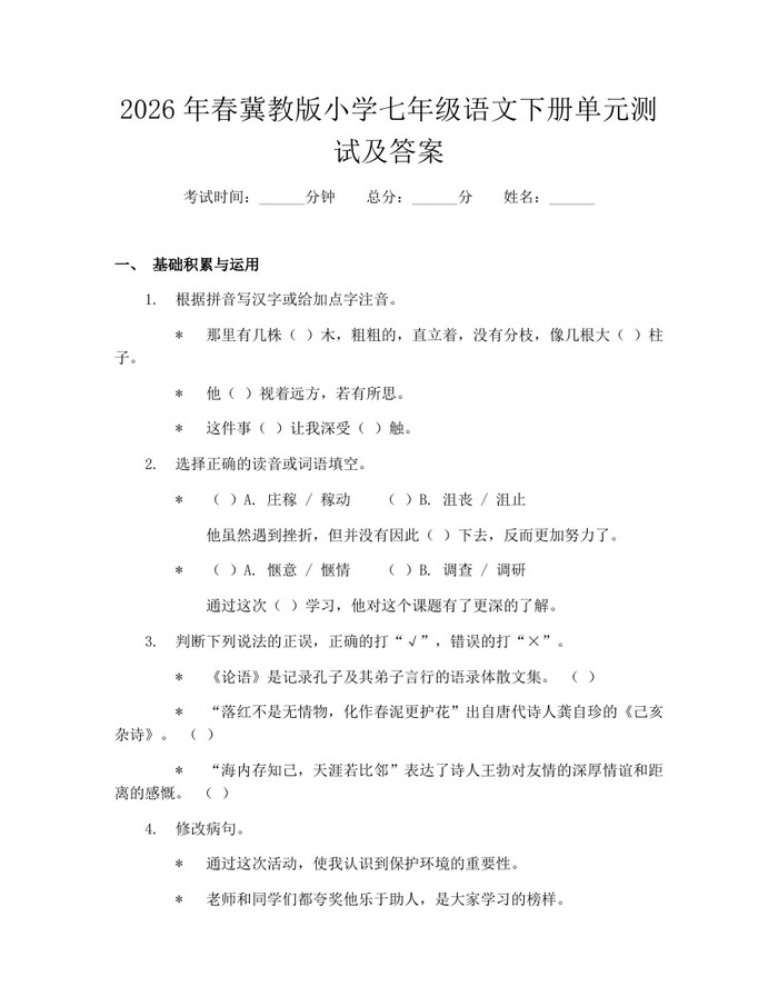 2026年春冀教版小学七年级语文下册单元测试及答案：(docx+pdf)免费下载