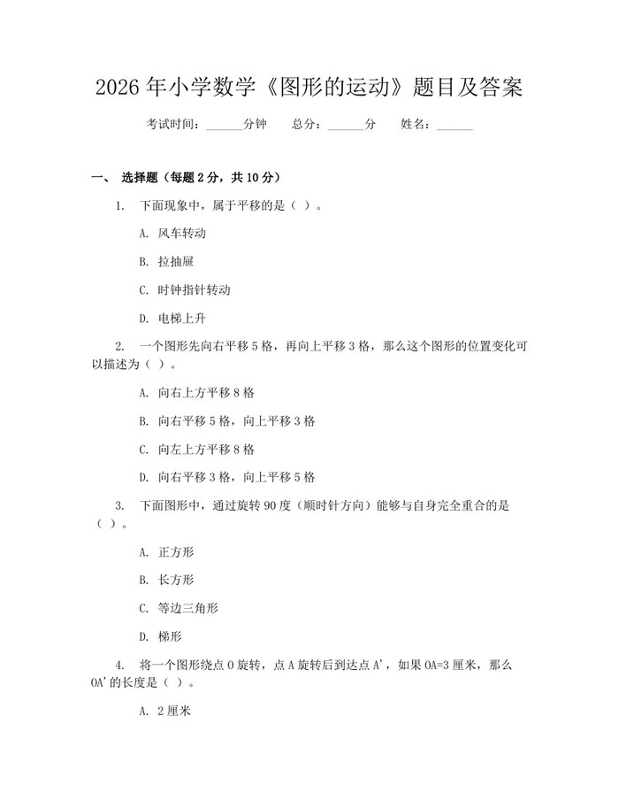 2026年小学数学《图形的运动》题目及答案：(docx+pdf)免费下载