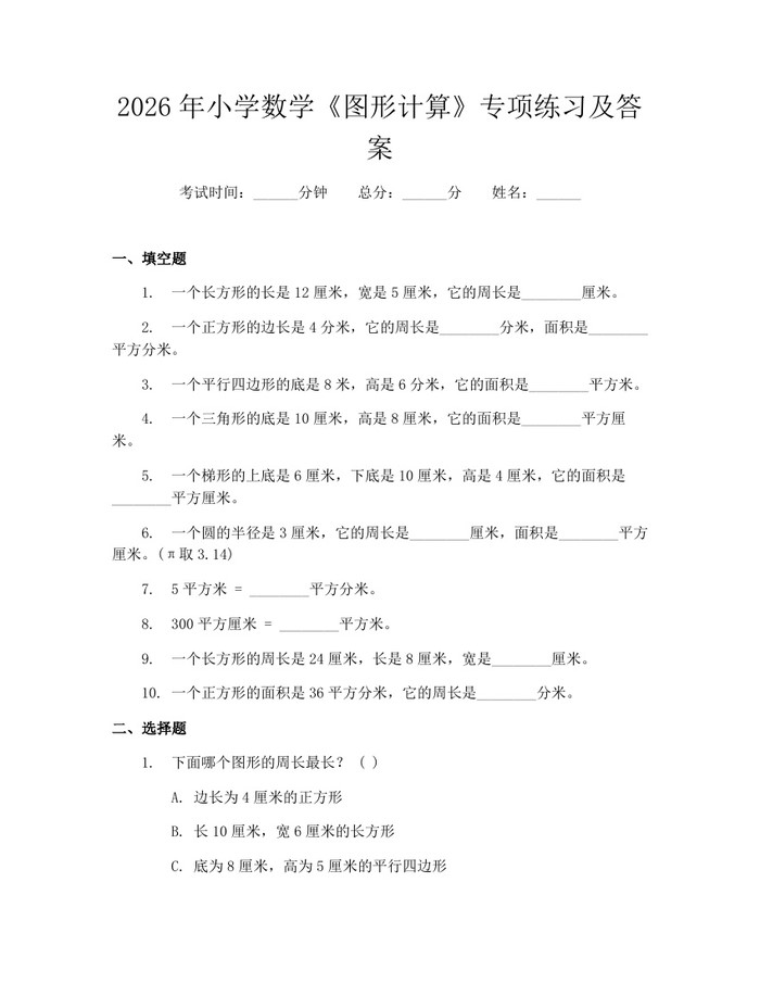 2026年小学数学《图形计算》专项练习及答案：(docx+pdf)免费下载