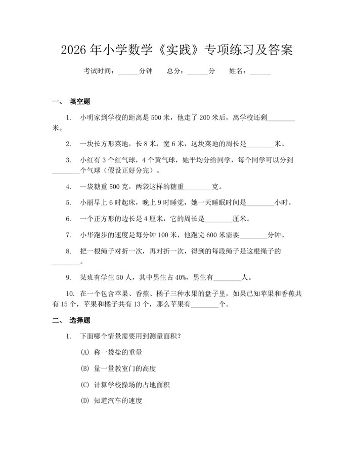 2026年小学数学《实践》专项练习及答案：(docx+pdf)免费下载