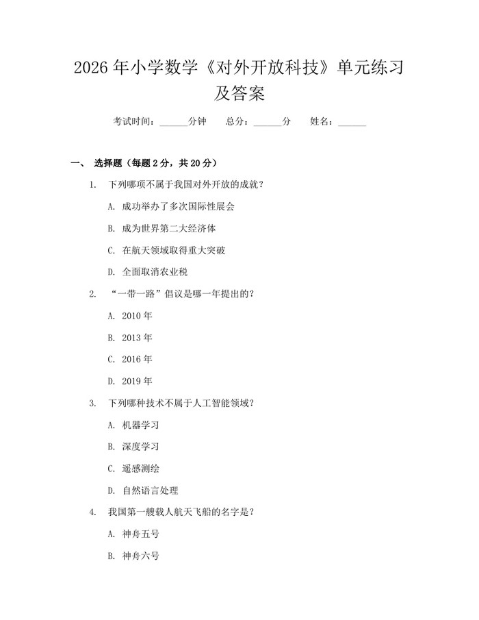 2026年小学数学《对外开放科技》单元练习及答案：(docx+pdf)免费下载