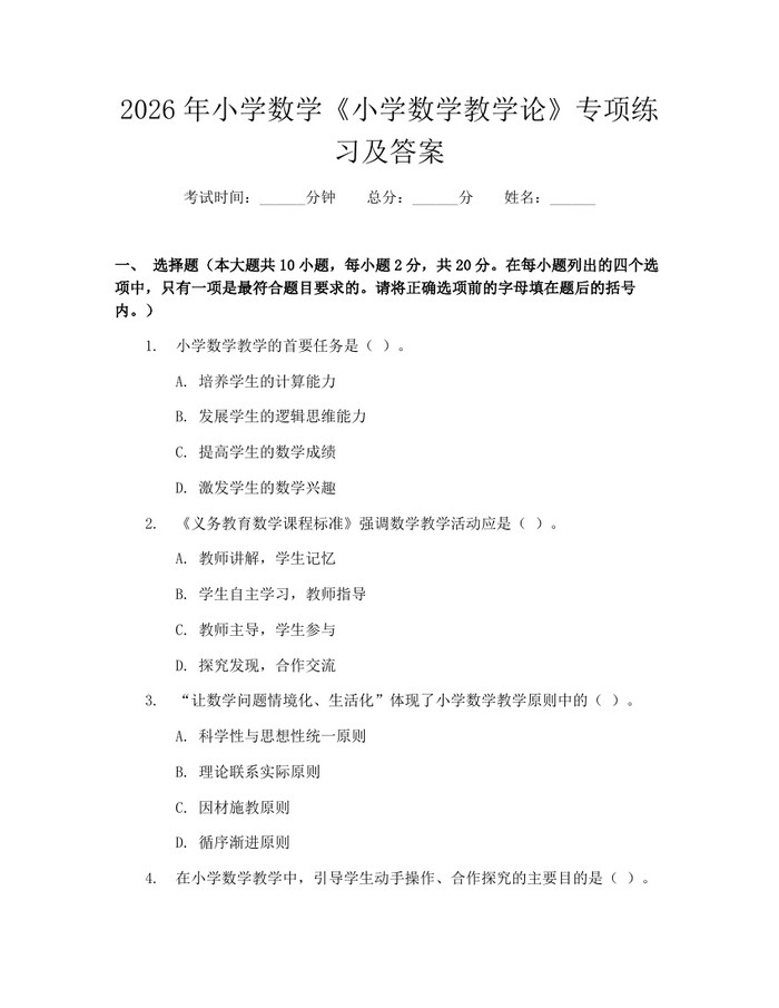 2026年小学数学《小学数学教学论》专项练习及答案：(docx+pdf)免费下载