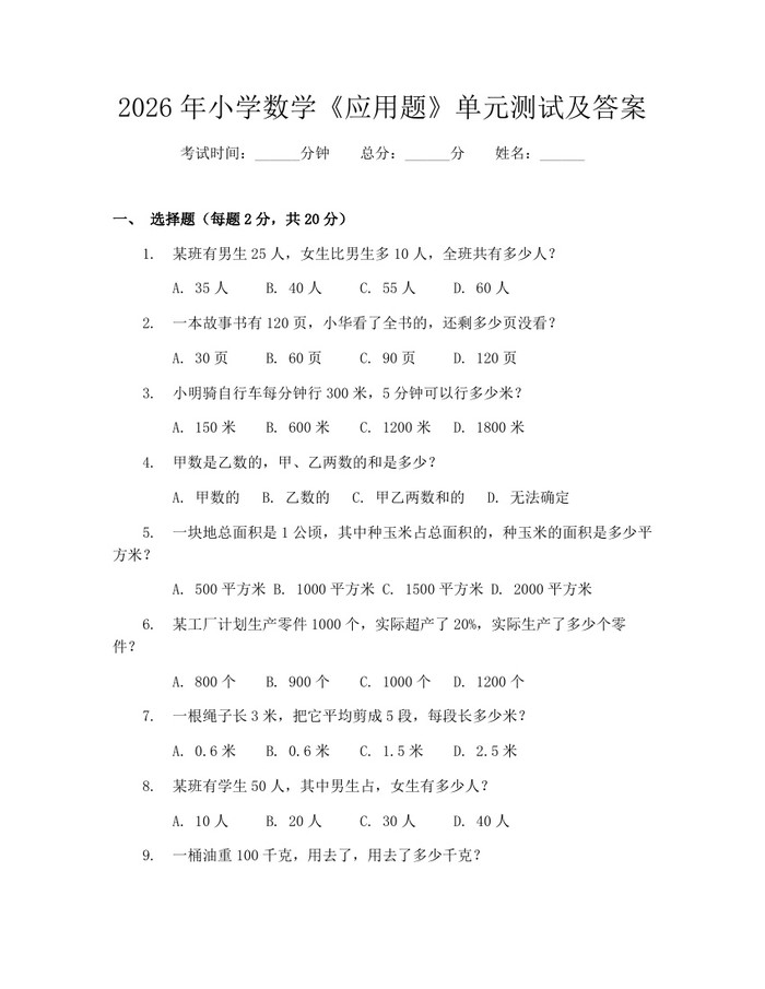 2026年小学数学《应用题》单元测试及答案：(docx+pdf)免费下载