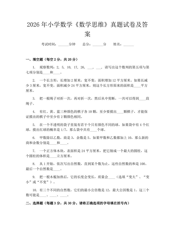 2026年小学数学《数学思维》真题试卷及答案：(docx+pdf)免费下载