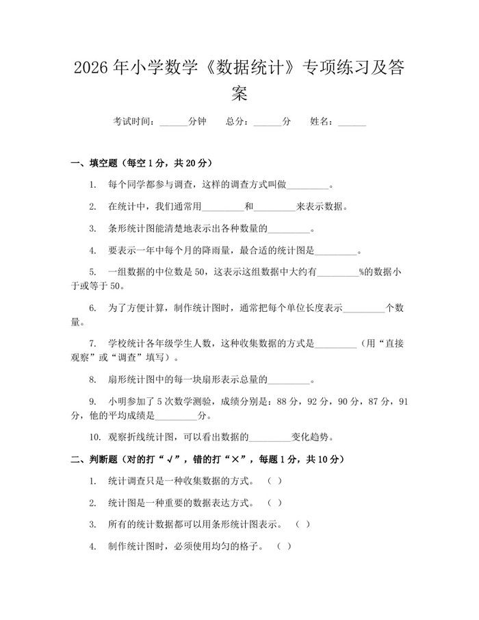 2026年小学数学《数据统计》专项练习及答案：(docx+pdf)免费下载