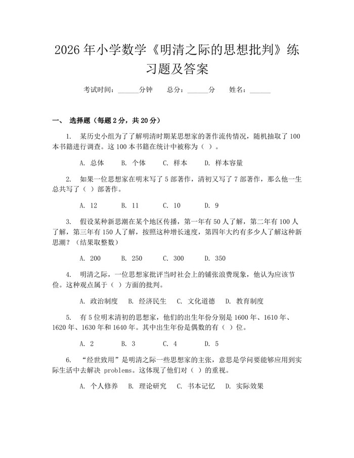 2026年小学数学《明清之际的思想批判》练习题及答案：(docx+pdf)免费下载